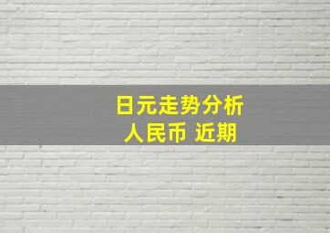 日元走势分析 人民币 近期